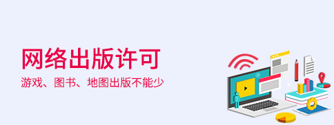 網絡出版服務許可證